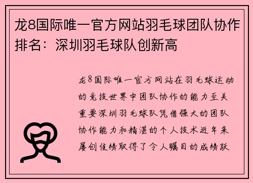 龙8国际唯一官方网站羽毛球团队协作排名:深圳羽毛球队创新高